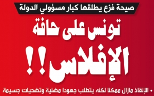 صيحة فزع يطلقها كبار مسؤولي الدولة:  تونس على حافة الإفلاس!!