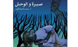 &quot;صبرة والوحش&quot; في مكثر