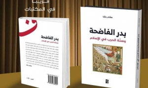 &quot;بدر الفاضحة وسنة الحرب في الإسلام&quot; قراءة مختلفة لمعركة بدر