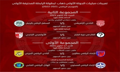 الرابطة الأولى: تعيينات مباريات الجولة الأولى ذهاب