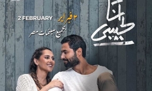 فيلم "انا لحبيبي" مغامرة رومانسية تحصد 6ملايين جنيه