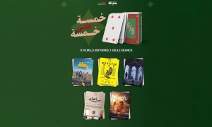 مشروع5/5 يحتفي بالافلام القصيرة: تجربة مميزة تدافع عن شكل سينمائي يغر بالكتشاف