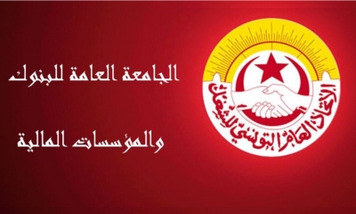جامعة البنوك تدعو منظوريها الى تعليق العمل بالمقرات المركزية والفروع طيلة أيام الاضراب