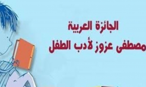للجائزة العربية مصطفى عزوز لأدب الطفل