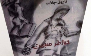 أحد نزلاء السجن المدني بقفصة يصدر كتابا بعنوان «خواطر سجين»