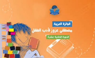 اليوم في الملتقى العربي لأدب الطفل: القصة البيئية الموجهة إلى الأطفال واليافعين