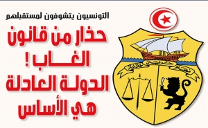 التونسيون يتشوفون إلى مستقبلهم: حذار من قانون الغاب ! الدولة العادلة هي الأساس
