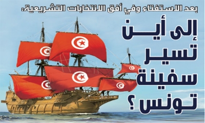 بعد الاستفتاء وفي أفق الانتخابات التشريعية: إلى أين تسير سفينة تونس ؟