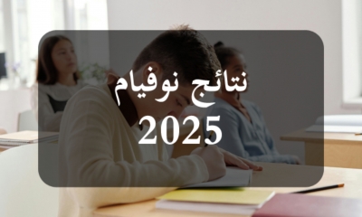 مناظرة "النوفيام": 63.07 % نسبة النجاح و19.37 أعلى معدل وطنيا