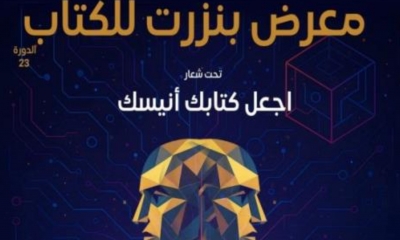 " اجعل الكتاب أنيسك" في معرض الكتاب ببنزرت