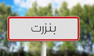 بنزرت:  متابعة نسق انجاز المشاريع القطاعية الخاصة بوزارتي الداخلية والعدل