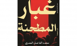 غبار المطحنة