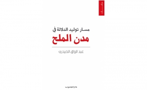 إصدارات: في دراسة للدكتور عبد الرزاق الحيدري  «مسار توليد الدلالة في مدن الملح» من منظور المقاربة السيميائية