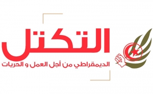 حزب التكتل يرفض تغيير نظام الإقتراع