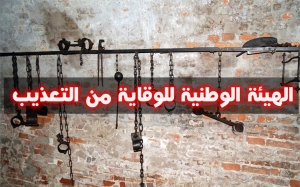 الهيئة الوطنية للوقاية من التعذيب وبعد 8 أشهر من تكوينها:  أشغال متوقفة،افتقار إلى مقرّ وموظفين وحديث عن «تقزيم وتجاهل»