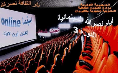 ترسيخا لمبدإ «الثقافة عن بعد»: دورة ثالثة لـ«أيام نصرالله السينمائية»