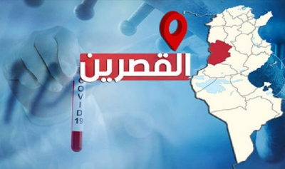 القصرين: الوضع الوبائي يسير نحو التأزم في ظلّ ارتفاع المعدل الجهوي للإصابات إلى 560 إصابة على كل 100 ألف ساكن