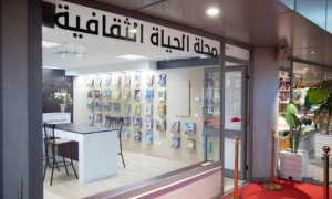بيت جديد لذاكرة خمسين سنة: مجلة "الحياة الثقافية" في مدينة الثقافة