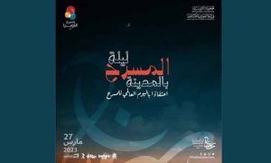 &quot;ليلة المسرح بالمدينة&quot; احتفاء باليوم العالمي للمسرح