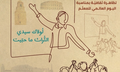 وكالة إحياء التراث والتنمية الثقافية تحتفي باليوم العالمي للمعلم