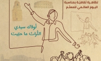 اليوم العالمي للمعلم