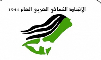 الاتحاد النسائي العربي العام يدعو الى توفير الحماية للنساء اللاجئات والنازحات في المنطقة