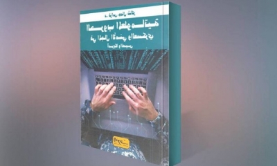 كتاب "الحروب المعلوماتية في المجال الامني والعسكري امريكا والصين" لجمال شاكر