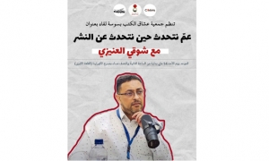 جمعية عشاق الكتب تنظم لقاء حول النشر