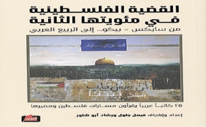 إصدارات:  القضية الفلسطينية في مائويتها الثانية قراءات متعددة في الواقع العربي والفلسطيني الجديد