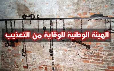 نحو تذليل الصعوبات القانونية والمالية للهيئة الوطنية للوقاية من التعذيب