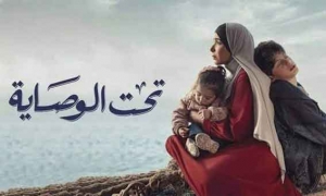 مسلسل &quot;تحت الوصاية&quot; يتخطى 61.6 مليون مشاهدة في رمضان