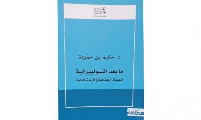 هل تحتاج تونس اليوم إلى «نيوليبرالية حكيم بن حمودة» لإنقاذ اقتصادها؟