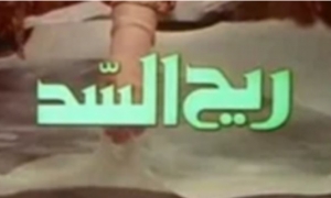رياح السد 