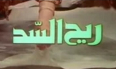 في مهرجان "السينما المُستعادة" ببولونيا:  "العرس" و"ريح السد" و"كاميرا عربية" في نسخ مرممة