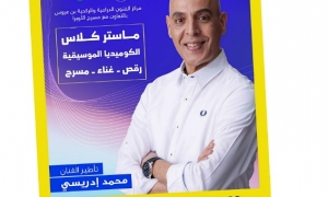 محمد إدريسي يشرف على « ماستر كلاس»  في الكوميديا الموسيقية
