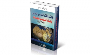 إصدارات: «بواكير الفكر القومي العربي بالبلاد التونسية و تجلياته 1945 - 1961» للباحث هاني الشهيدي: غوص في تاريخ الحركة الوطنية  وإرهاصات التيار القومي العربي