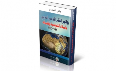 إصدارات: «بواكير الفكر القومي العربي بالبلاد التونسية و تجلياته 1945 - 1961» للباحث هاني الشهيدي: غوص في تاريخ الحركة الوطنية  وإرهاصات التيار القومي العربي