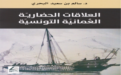 إصدارات:  كتاب العلاقات الحضارية العمانية التونسية لـ د. سالم بن سعيد البحري  تواصل ثقافي لافت وصلات اجتماعية وروحية مميزة على مرّ الزمن