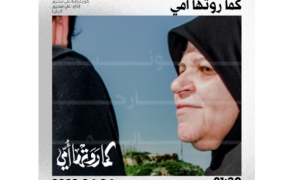 كما روتها امي في المسرح الوطني