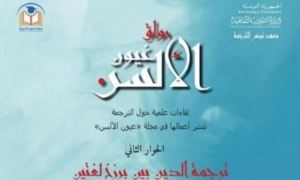 "ترجمة الدين بين برزخ لغتين" في معهد تونس للترجمة