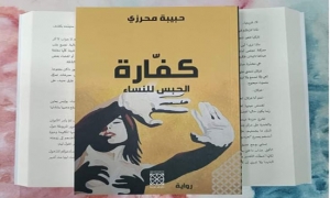 &quot;الحبس للنساء&quot; جديد الكاتبة حبيبة محرزي: احتفت الكاتبة التونسية حبيبة محرزي باصدار روايتعا الجديدة &quot;كفارة_الحبس للنساء&quot; الصادر عن دار نقوش عربية.