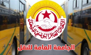 الجامعة العامة للنقل