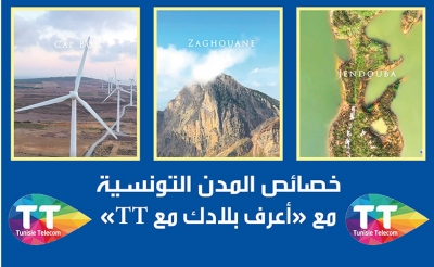 خصائص المدن التونسية:  مع «أعرف بلادك مع TT»