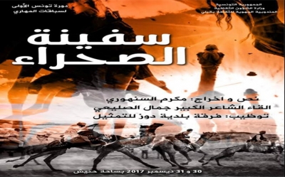 دورة تونس لسباقات المهاري بدوز:  عرض فرجوي «سفينة الصحراء» وندوة دولية حول الجمل