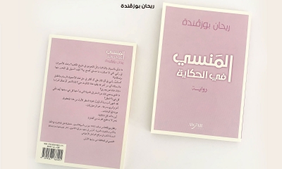 رواية "المنسي في الحكاية" لريحان بوزقندة:  اكتبوا، ابدعوا حتى لا تصيبكم لعنة دامناسيو ميموريا