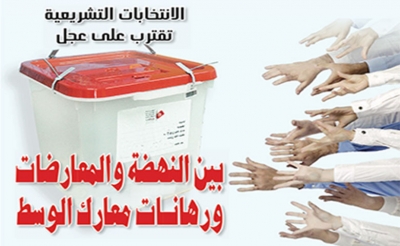 الانتخابات التشريعية تقترب على عجل: بين النهضة والمعارضات ورهانات معارك الوسط
