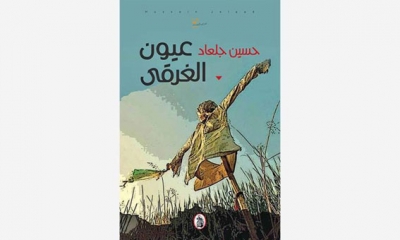 الكاتب والصحفي الأردني حسين جلعاد يحتفي بصدور مجموعته القصصية "عيون الغرقى"