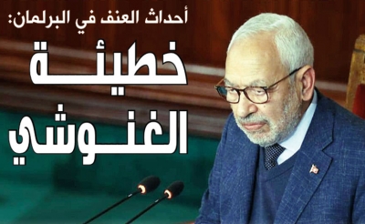 أحداث العنف في البرلمان: خطيئة الغنوشي