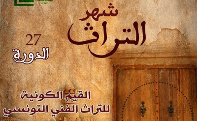 في الدورة 27 لـ«شهر التراث»: الكاف تحتفي بـ «القيم الكونية للتراث الفني التونسي»