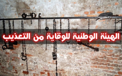 الهيئة الوطنية للوقاية من التعذيب